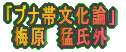 「ブナ帯文化論」 梅原 猛氏外