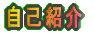 自己紹介